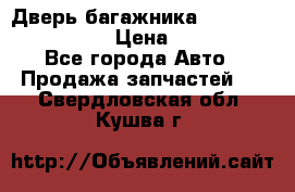 Дверь багажника Hyundai Solaris HB › Цена ­ 15 900 - Все города Авто » Продажа запчастей   . Свердловская обл.,Кушва г.